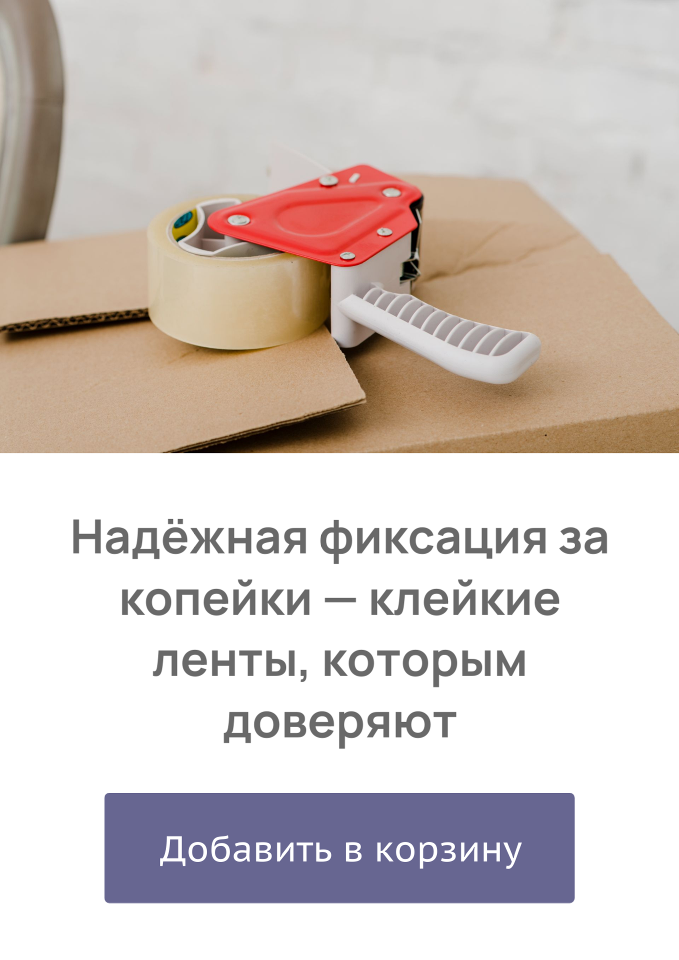 Клейкие ленты