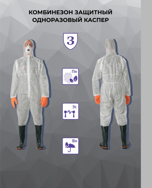 Комбинезон защитный одноразовый КАСПЕР, цвет белый, инд. упак.