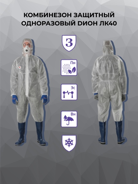 Комбинезон защитный одноразовый DИОН ЛК40, цвет белый, инд. упак.