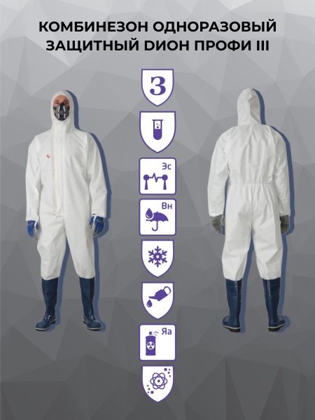 Комбинезон одноразовый защитный DИОН ПРОФИ III, инд. упак.