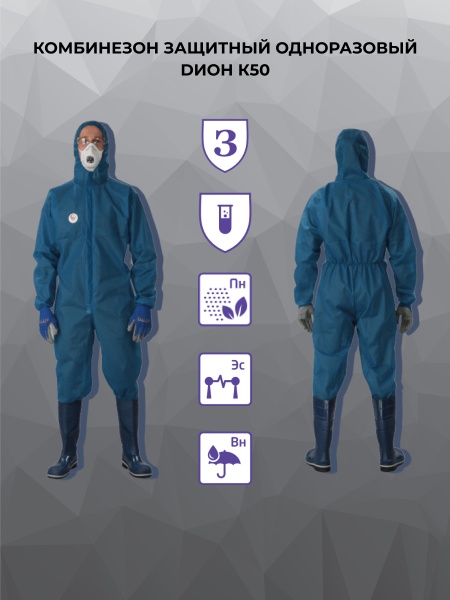 Комбинезон защитный одноразовый DИОН К50, цвет синий, инд. упак.