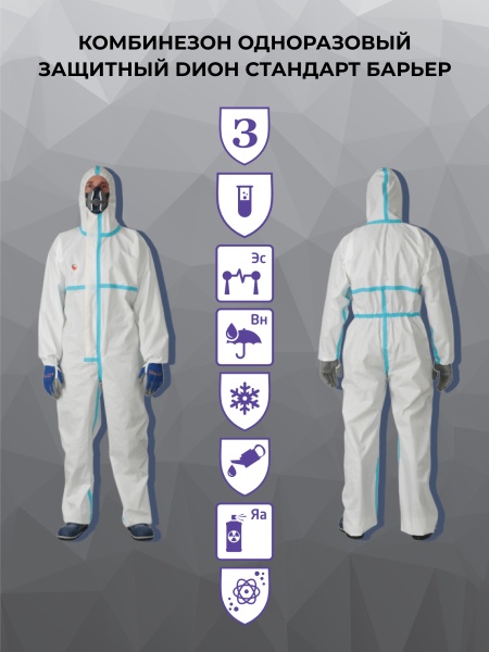 Комбинезон одноразовый защитный DИОН СТАНДАРТ БАРЬЕР, инд. упак.