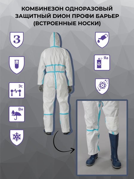 Комбинезон одноразовый защитный DИОН ПРОФИ БАРЬЕР ВН, инд. упак.