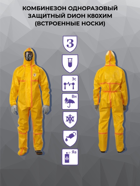 Комбинезон одноразовый защитный DИОН К80ХИМ ВН, инд. упак.