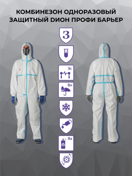Комбинезон одноразовый защитный DИОН ПРОФИ БАРЬЕР, инд. упак.
