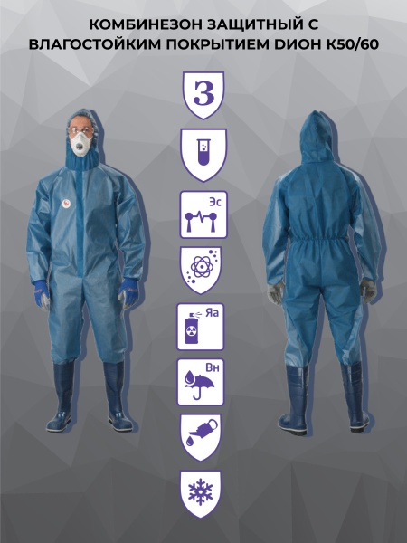 Комбинезон защитный с влагостойким покрытием DИOН К50/60, цвет синий, инд.упак