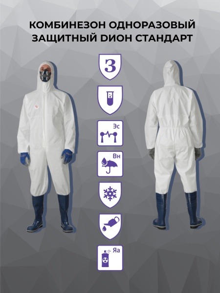 Комбинезон одноразовый защитный DИОН СТАНДАРТ, инд. упак.