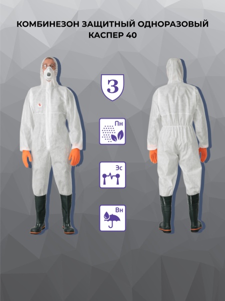Комбинезон защитный одноразовый КАСПЕР 40, цвет белый