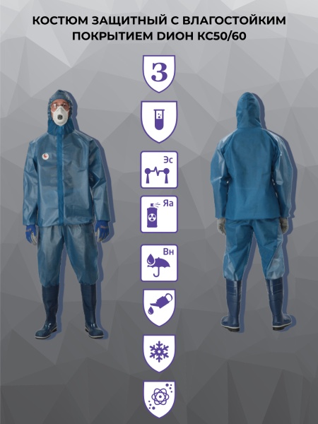 Костюм защитный с влагостойким покрытием DИOН КС50/60, цвет синий, инд. упак.