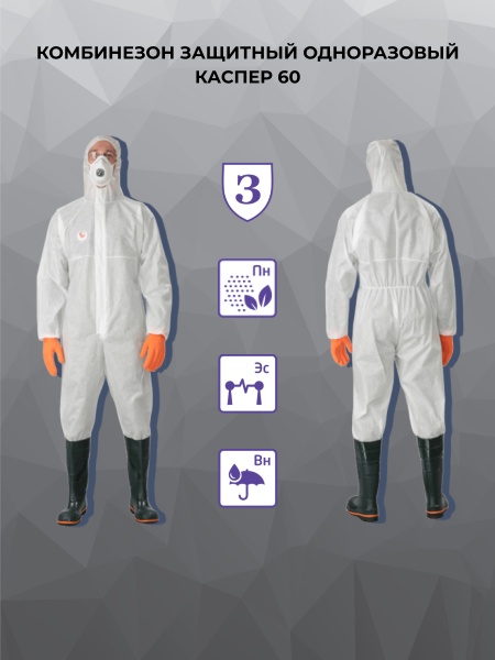 Комбинезон защитный одноразовый КАСПЕР 60, цвет белый